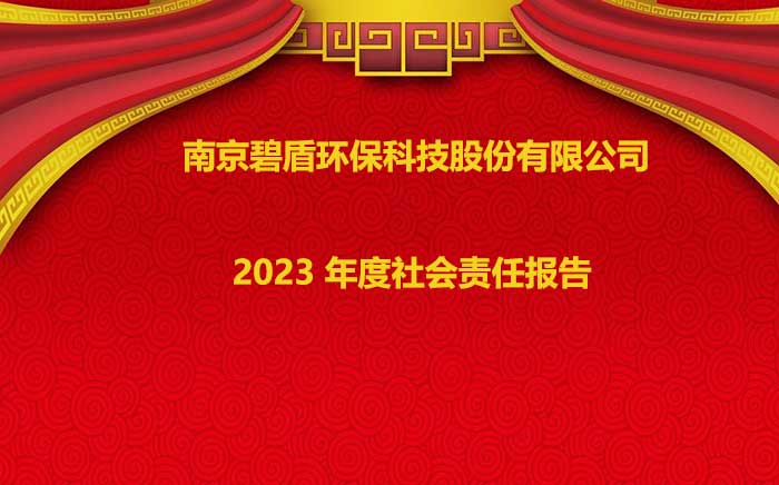 南京碧盾環?？萍脊煞萦邢薰?2023 年度社會責任報告